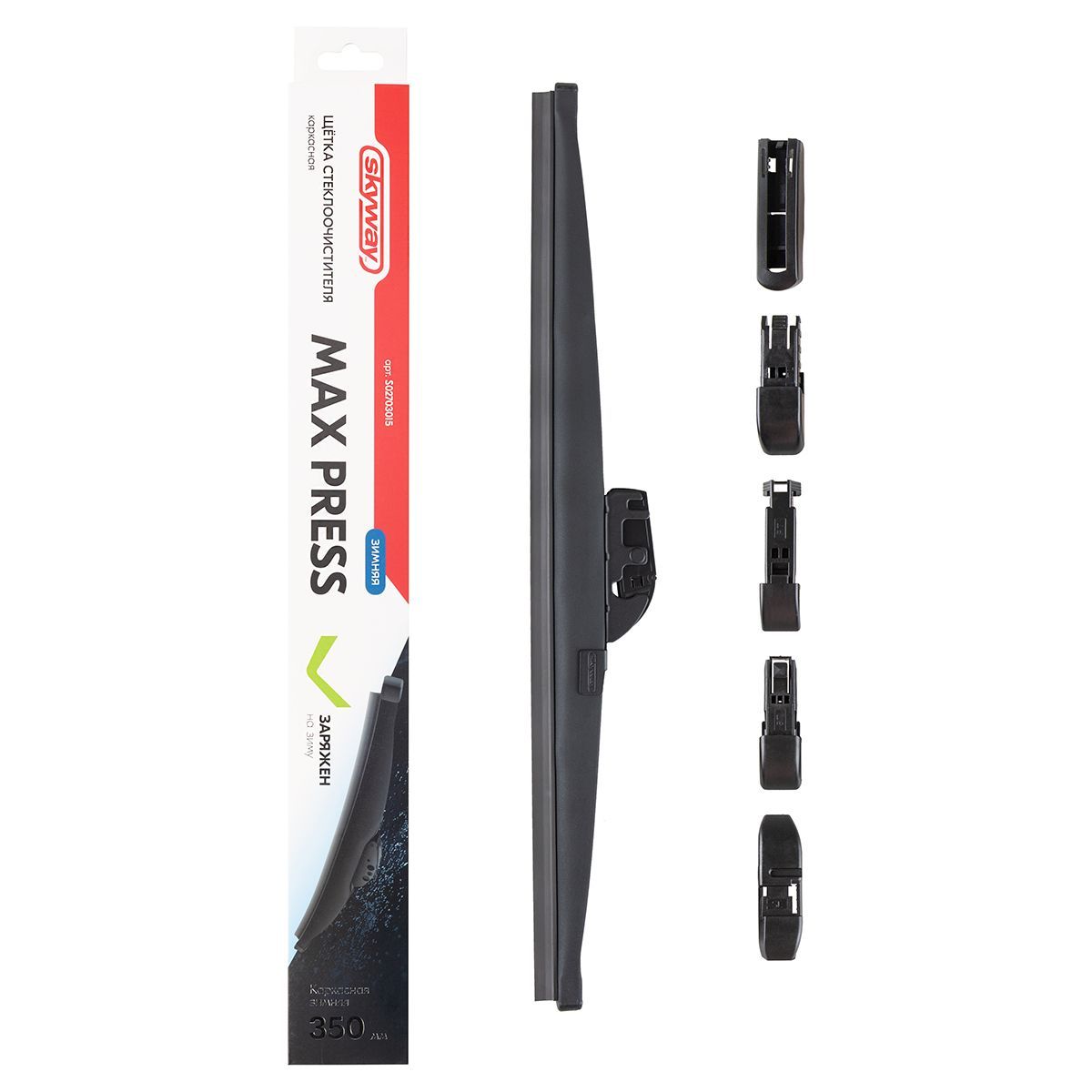 Щетка ст/очист. каркасная зимняя SKYWAY MAX PRESS 6 адаптеров в коробке 55см/22