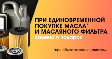 ПРИ ЕДИНОВРЕМЕННОЙ ПОКУПКЕ МАСЛА В ОБЪЕМЕ ЗАЛИВКИ В ДВИГАТЕЛЬ И МАСЛЯННОГО ФИЛЬТРА - ЗАМЕНА В ПОДАРОК