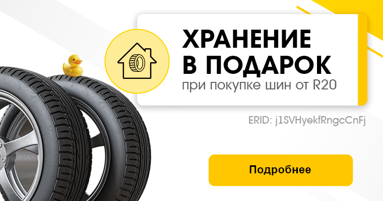 СЕЗОННОЕ ХРАНЕНИЕ В ПОДАРОК ПРИ ПОКУПКЕ КОМПЛЕКТА ШИН ОТ R20