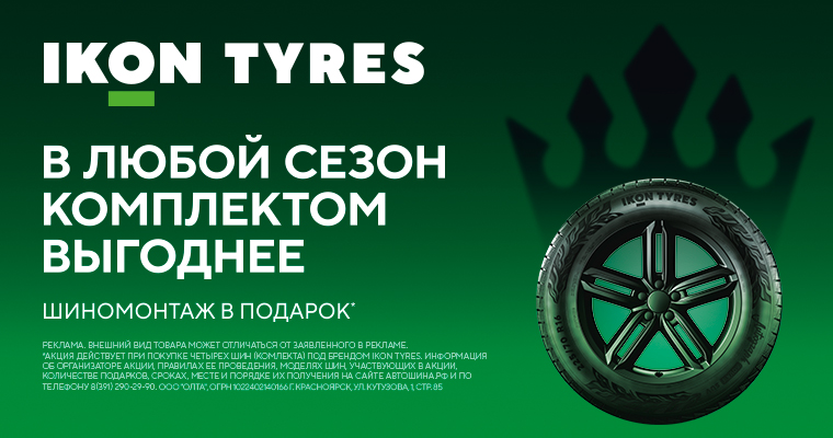 Шиномонтаж в подарок от IKON при покупке легковых и легкогрузовых шин